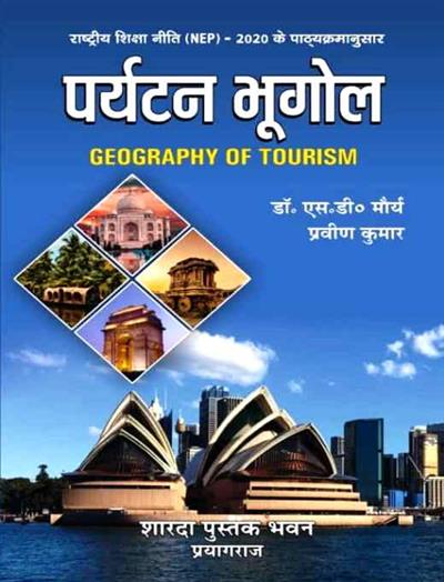 पर्यटन भूगोल (Geography of  Tourism)